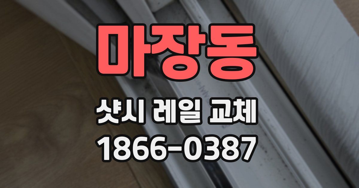 마장동 샷시 레일 교체