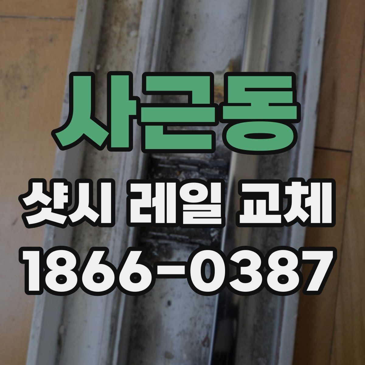 사근동 샷시 레일 교체 후 창문 움직임이 부드러워지는 과정