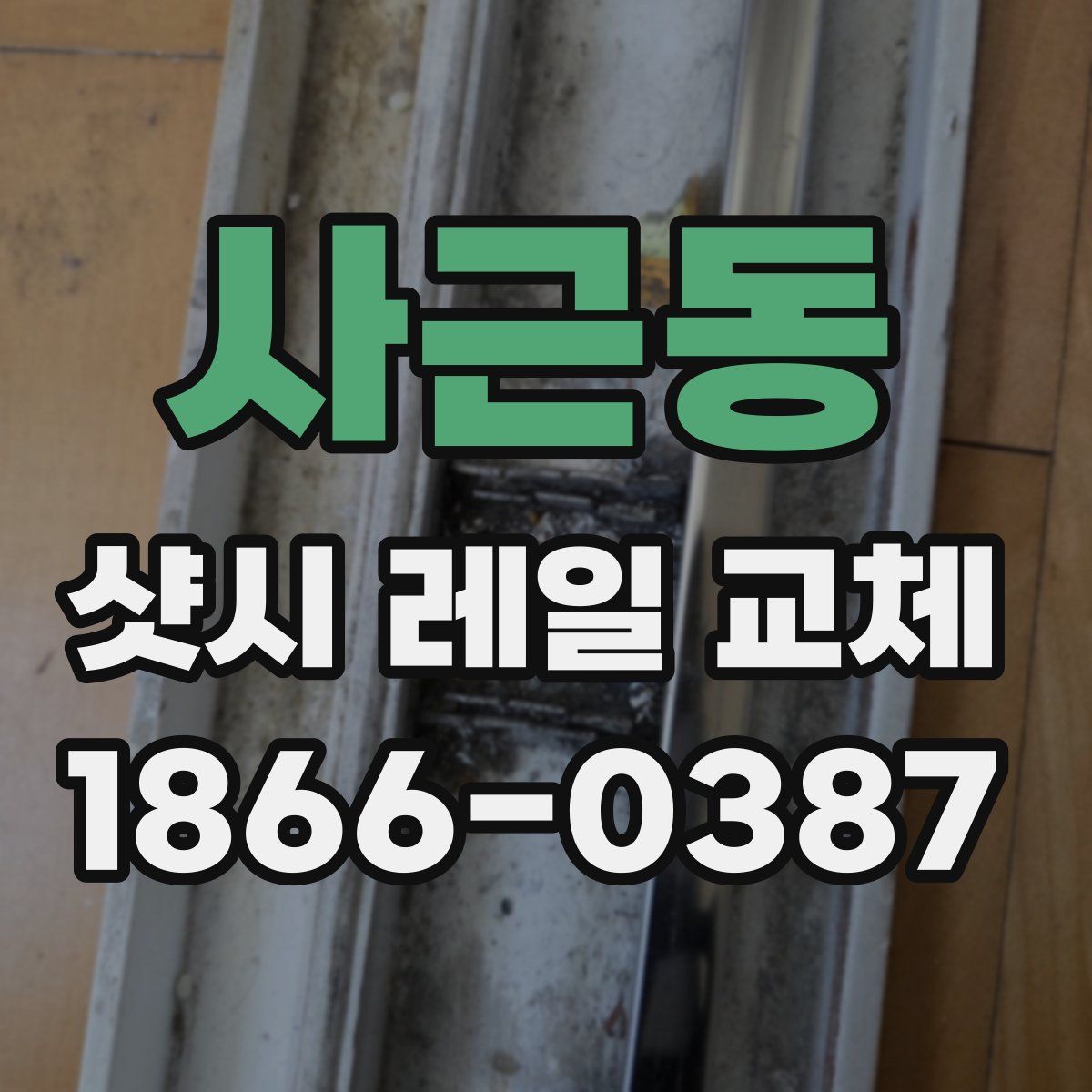 사근동 샷시 레일 교체
