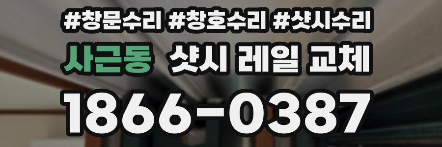 사근동 샷시 레일 교체
