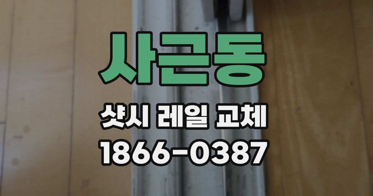 사근동 샷시 레일 교체