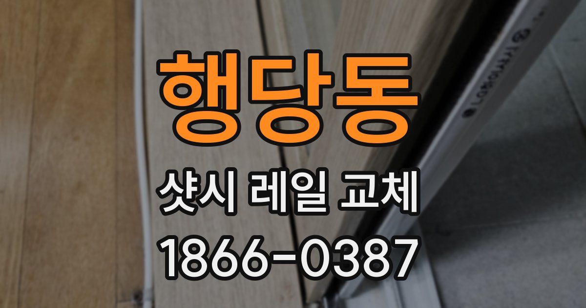 행당동 샷시 레일 교체