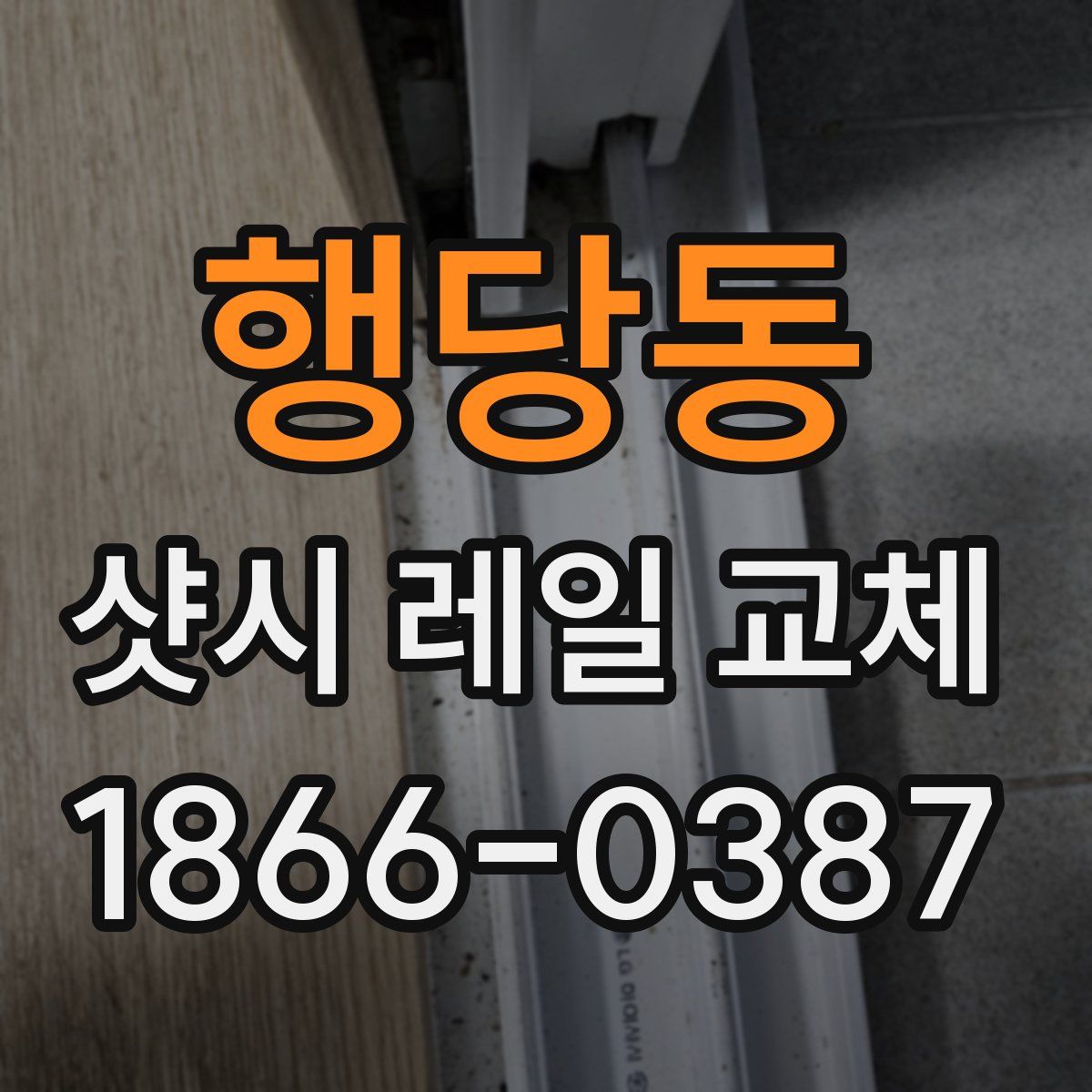 행당동 샷시 레일 교체