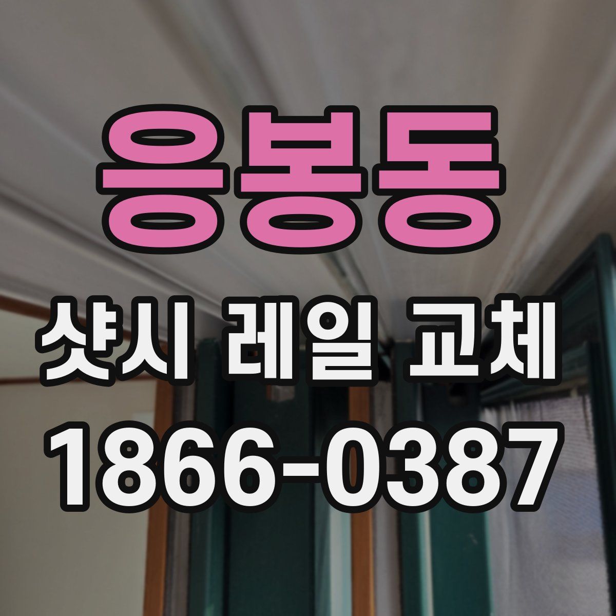 응봉동 샷시 레일 교체