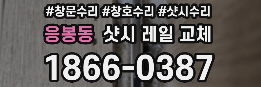 응봉동 샷시 레일 교체