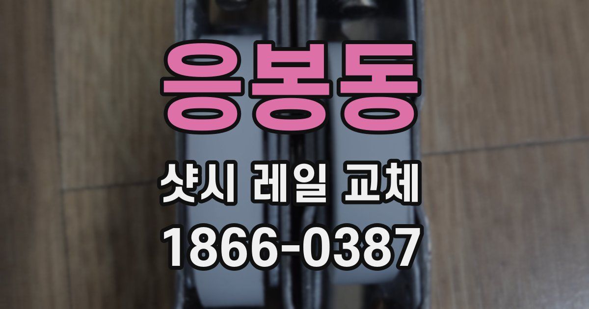 응봉동 샷시 레일 교체