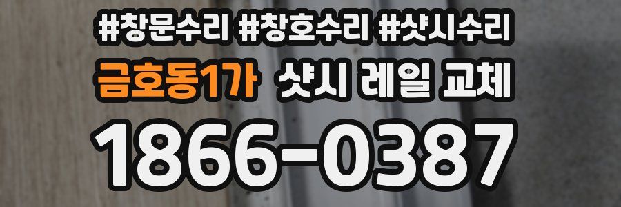 금호동1가 샷시 레일 교체