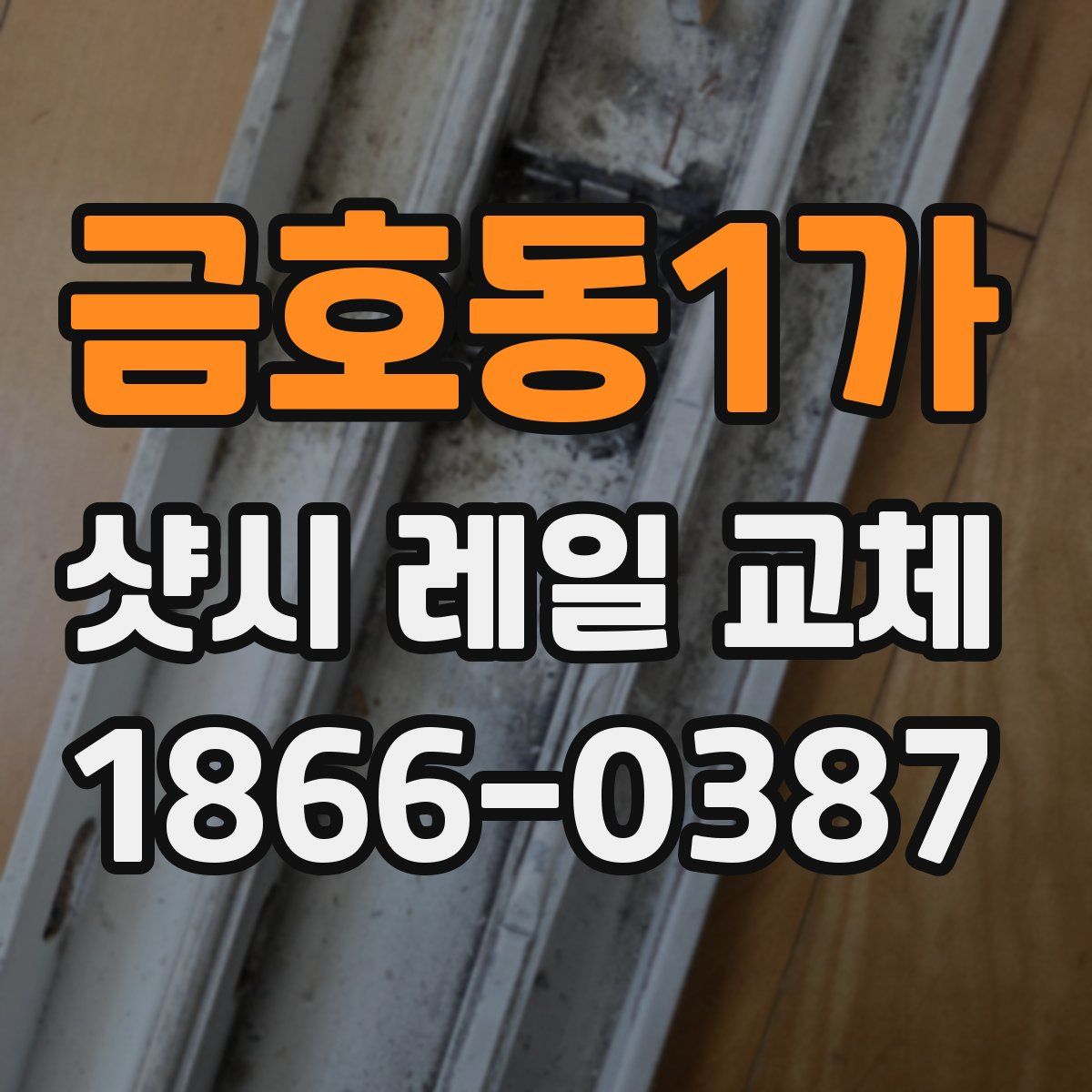 금호동1가 샷시 레일 교체