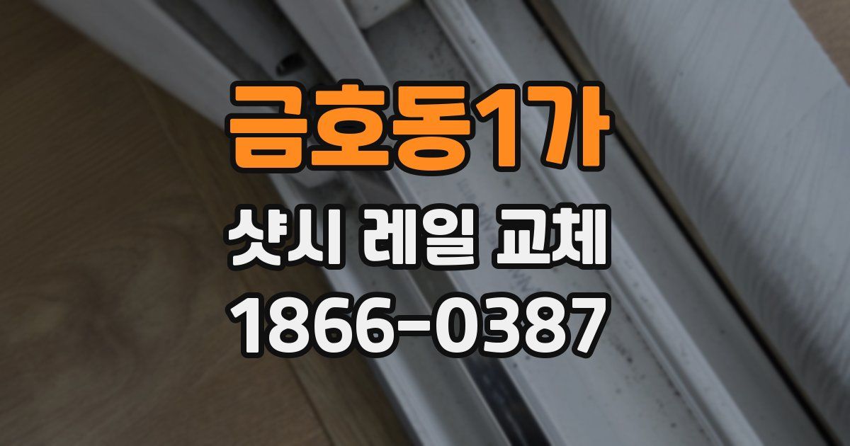 금호동1가 샷시 레일 교체