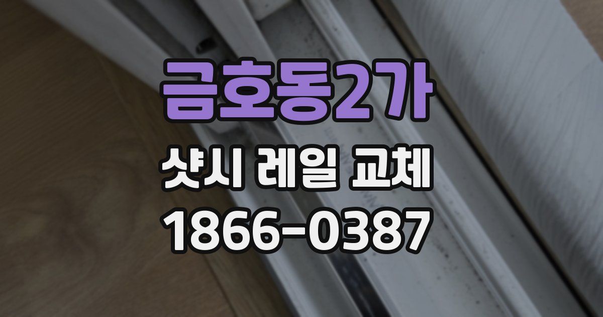 금호동2가 샷시 레일 교체