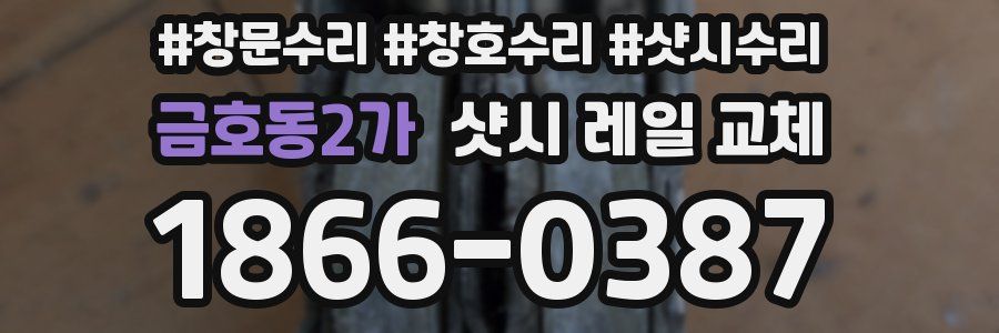 금호동2가 샷시 레일 교체