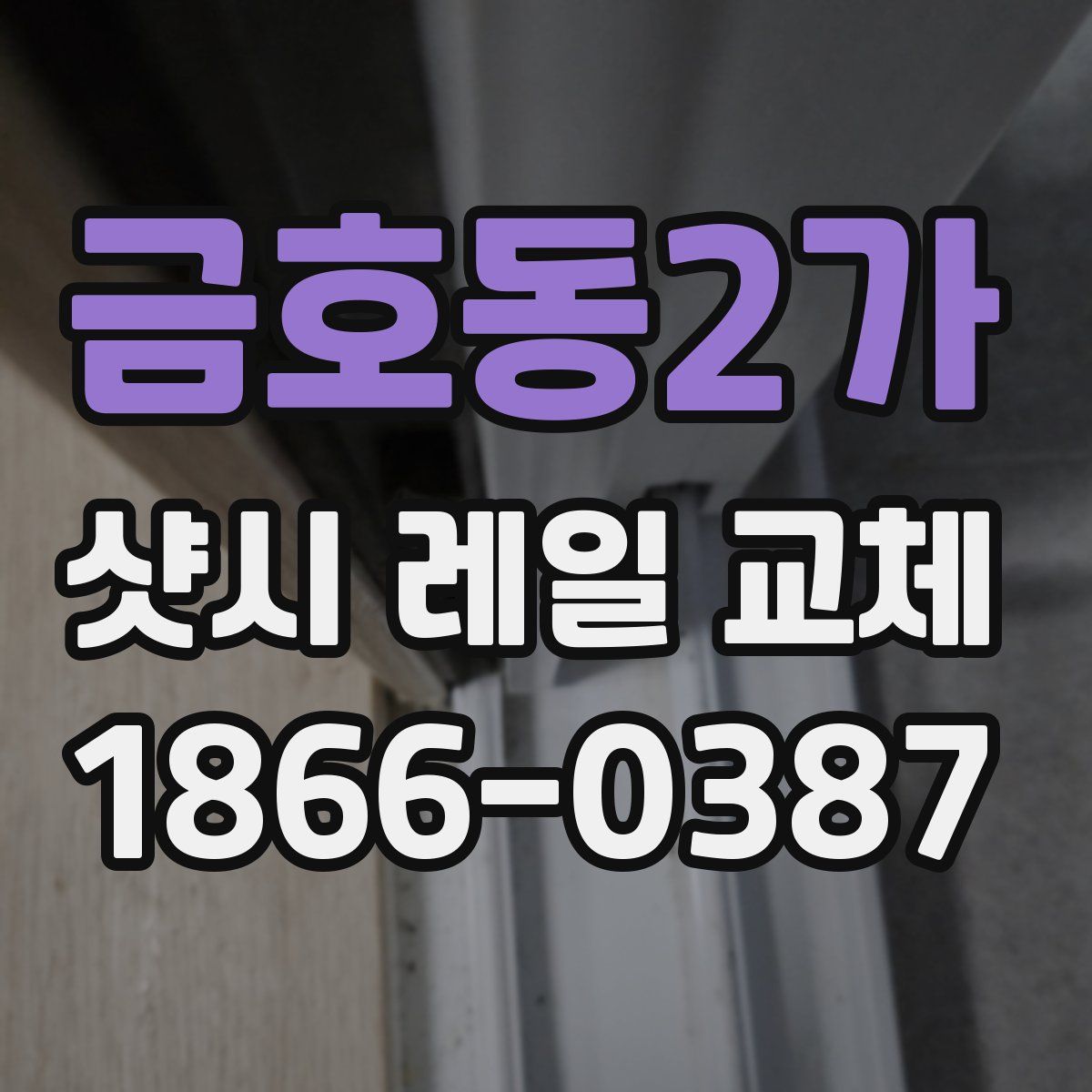 금호동2가 샷시 레일 교체