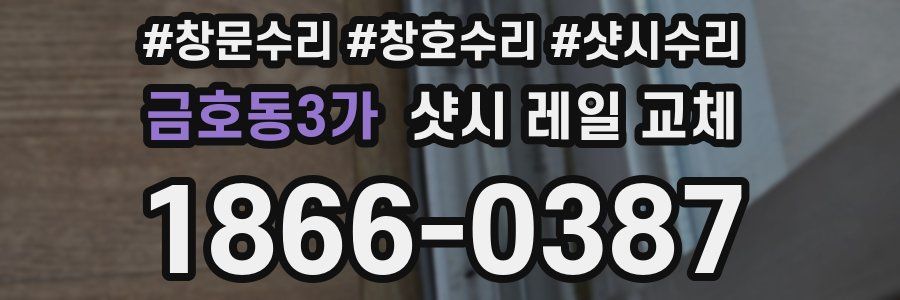 금호동3가 샷시 레일 교체