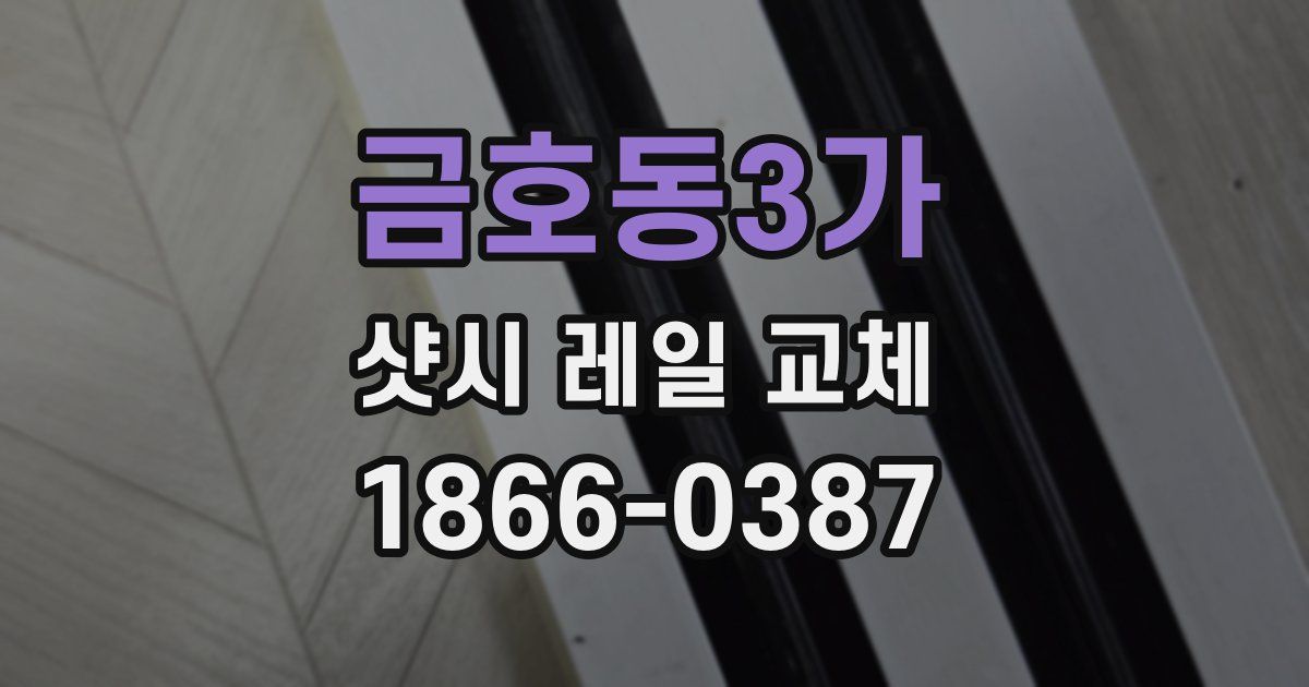 금호동3가 샷시 레일 교체