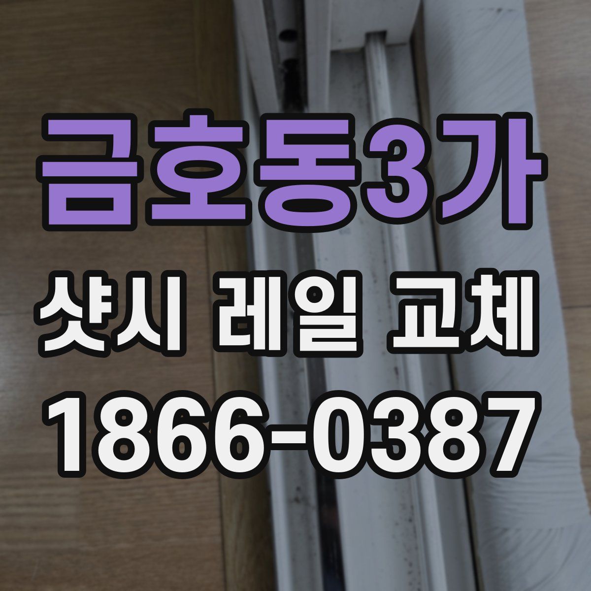 금호동3가 샷시 레일 교체