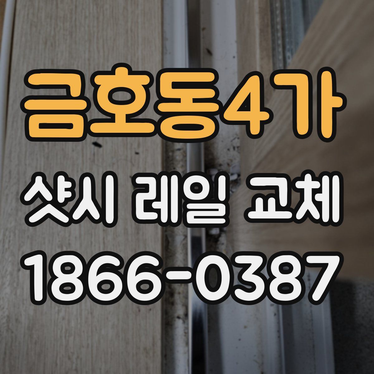 금호동4가 샷시 레일 교체