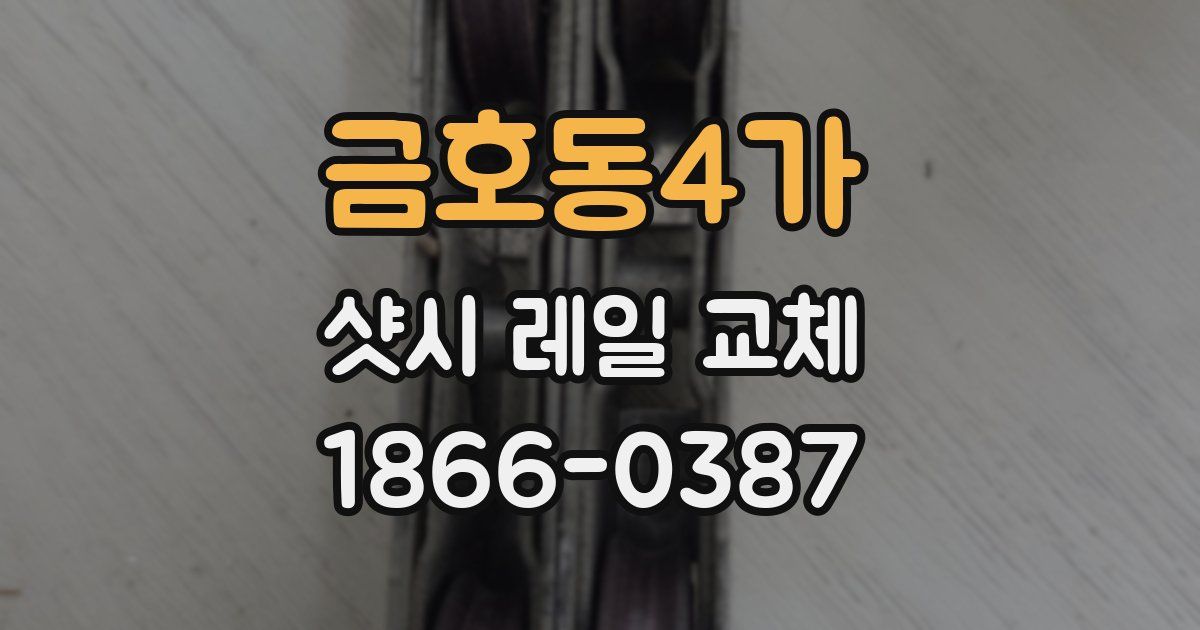 금호동4가 샷시 레일 교체