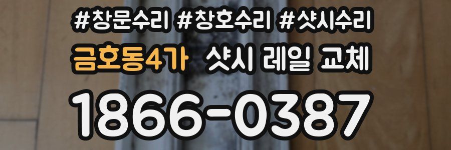 금호동4가 샷시 레일 교체