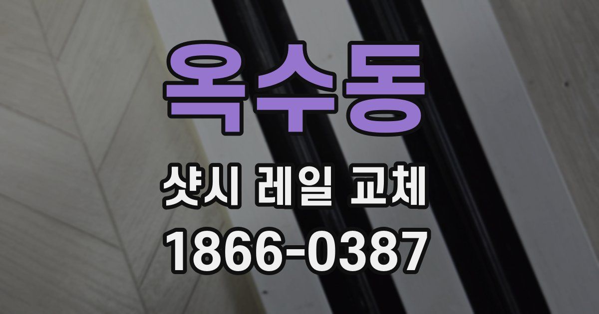 옥수동 샷시 레일 교체