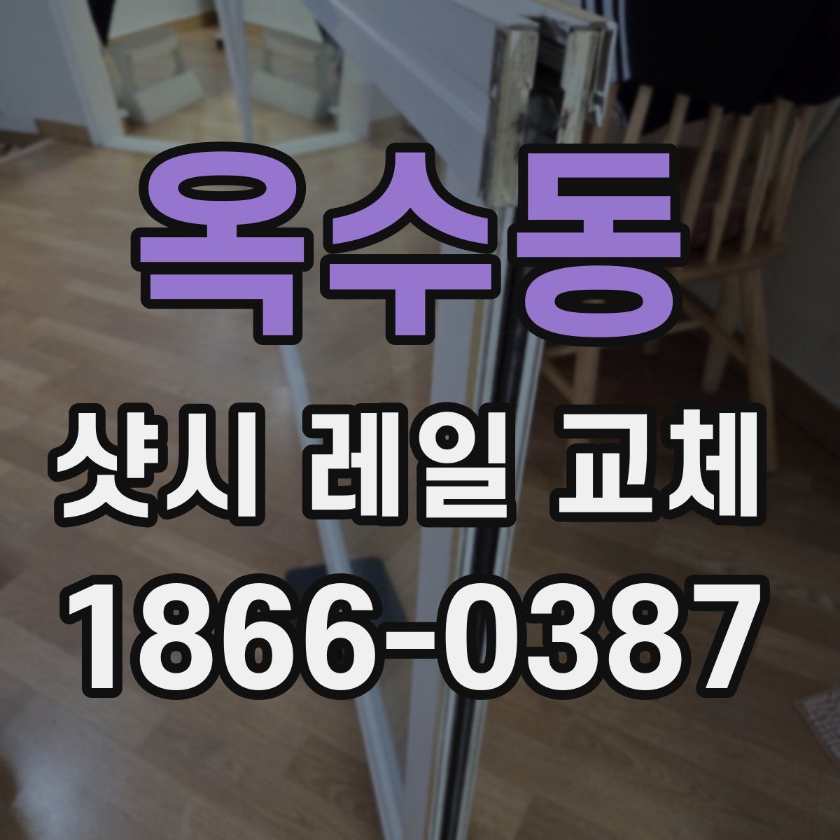 옥수동 샷시 레일 교체