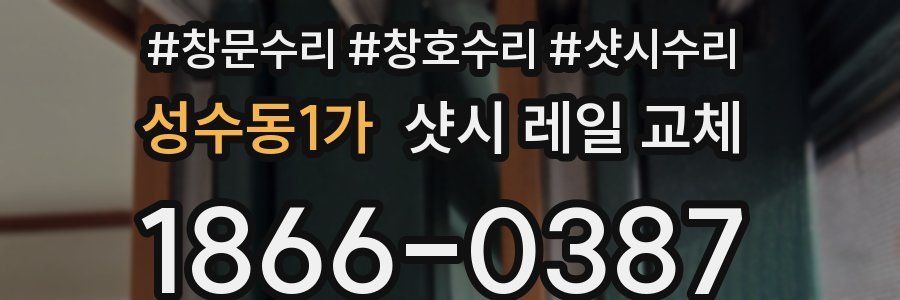 성수동1가 샷시 레일 교체