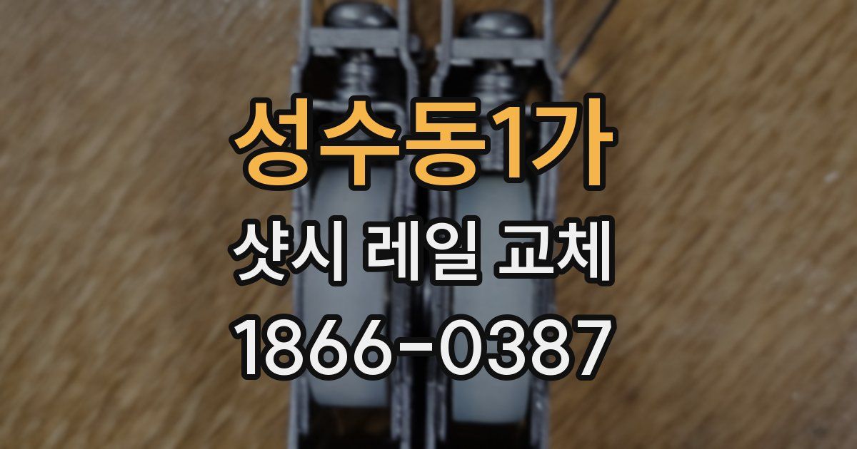 성수동1가 샷시 레일 교체