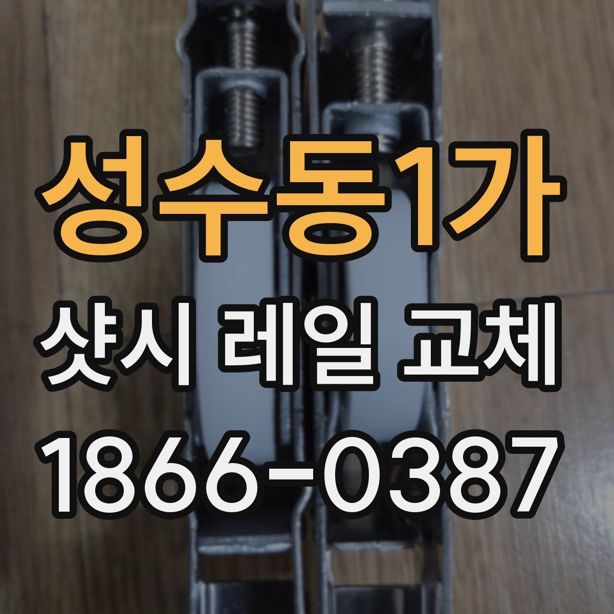 성수동1가 샷시 레일 교체