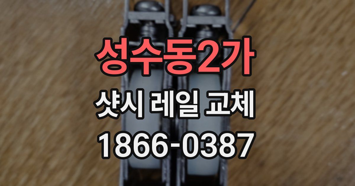 성수동2가 샷시 레일 교체