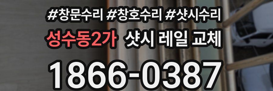 성수동2가 샷시 레일 교체