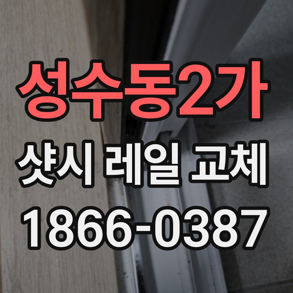 성수동2가 샷시 레일 교체