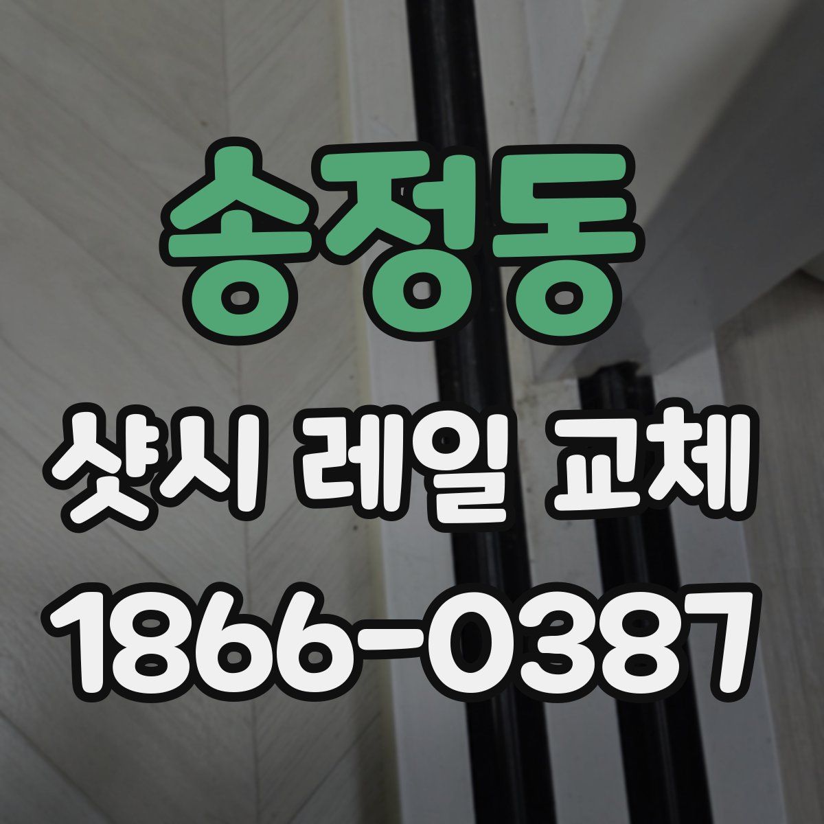 송정동 샷시 레일 교체