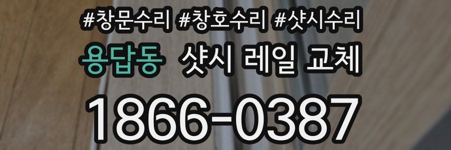 용답동 샷시 레일 교체