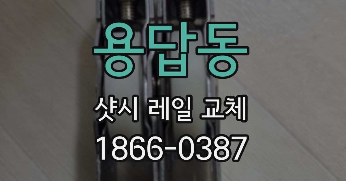 용답동 샷시 레일 교체