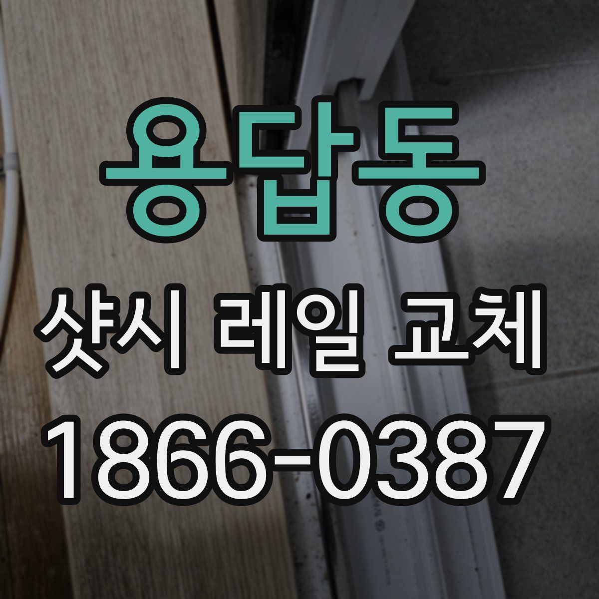 용답동 샷시 레일 교체