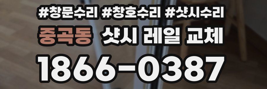 중곡동 샷시 레일 교체