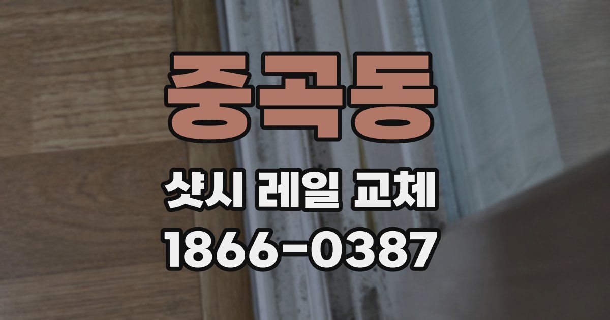 중곡동 샷시 레일 교체