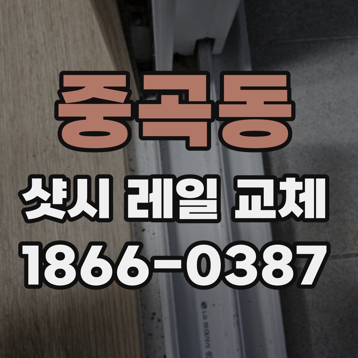 중곡동 샷시 레일 교체