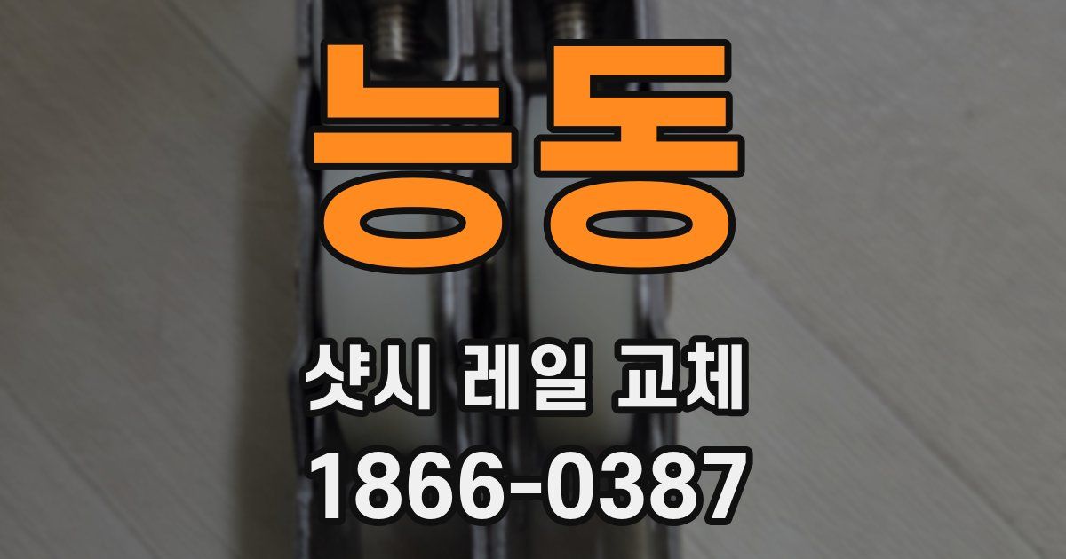 능동 샷시 레일 교체