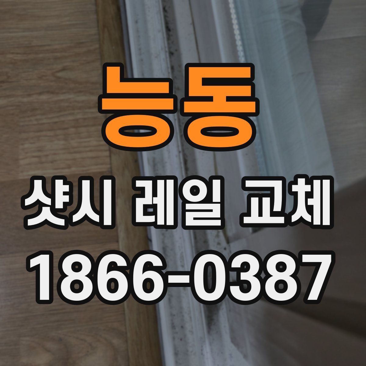 능동 샷시 레일 교체