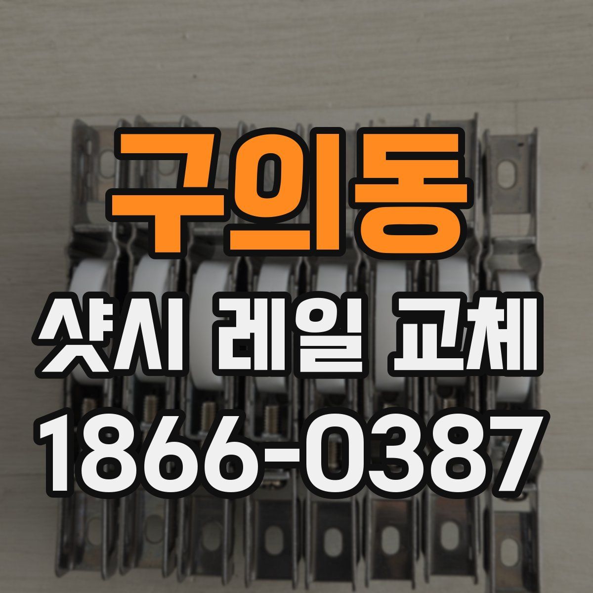 구의동 샷시 레일 교체