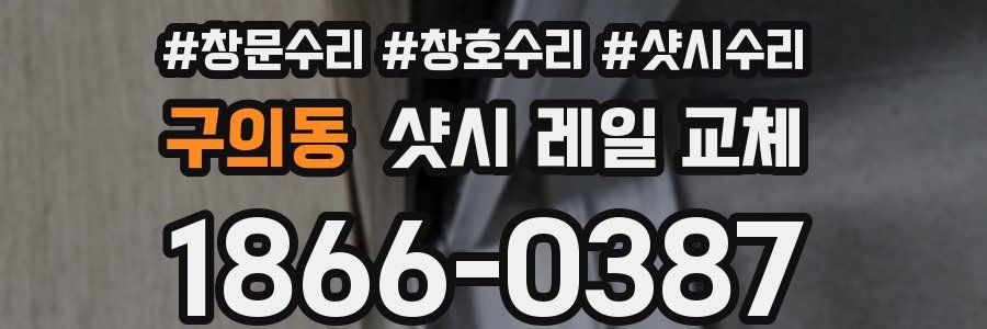 구의동 샷시 레일 교체