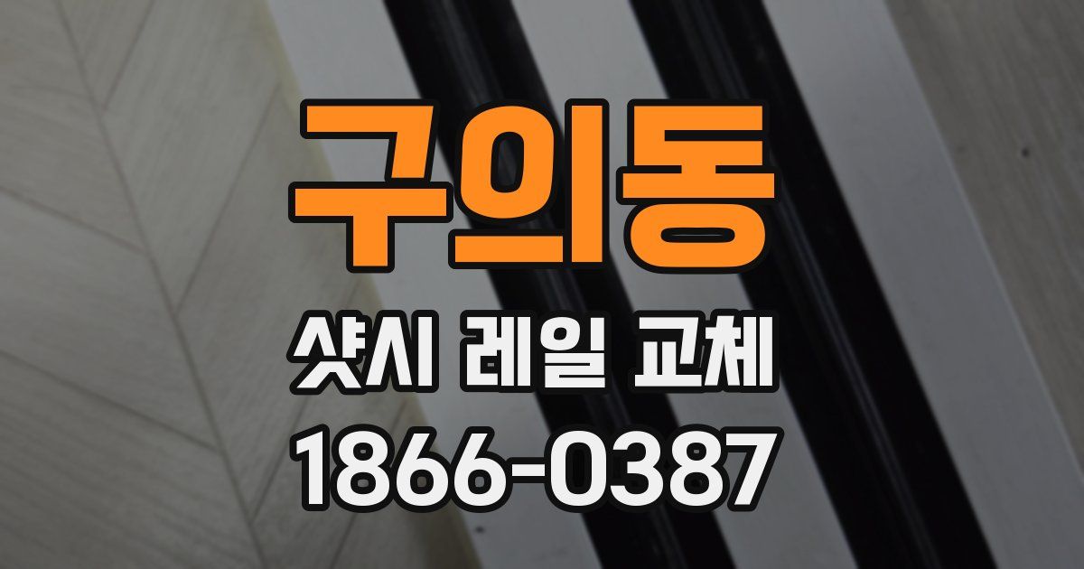 구의동 샷시 레일 교체