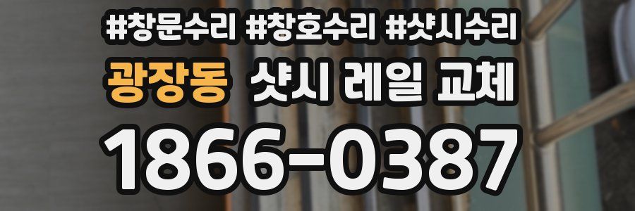 광장동 샷시 레일 교체