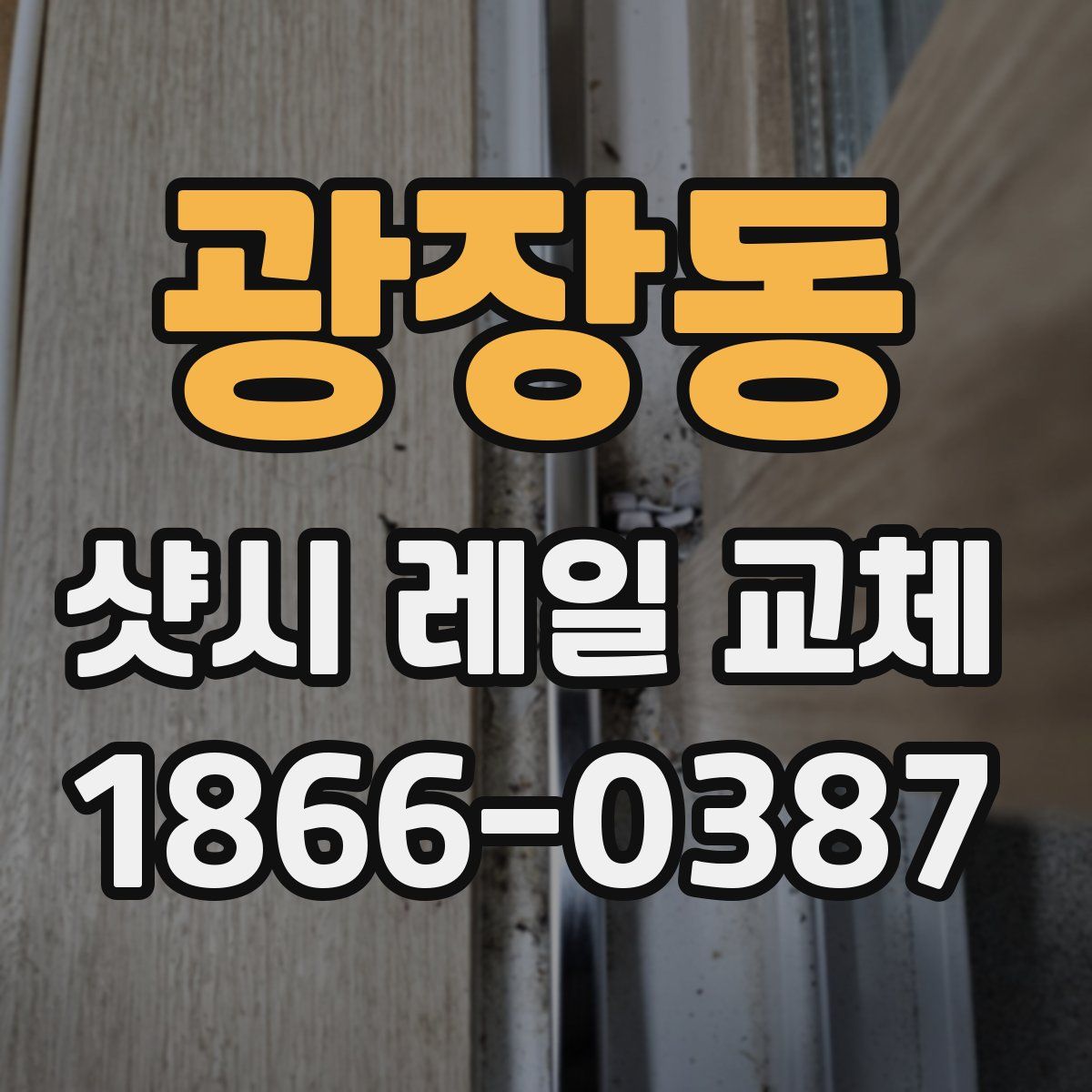 광장동 샷시 레일 교체