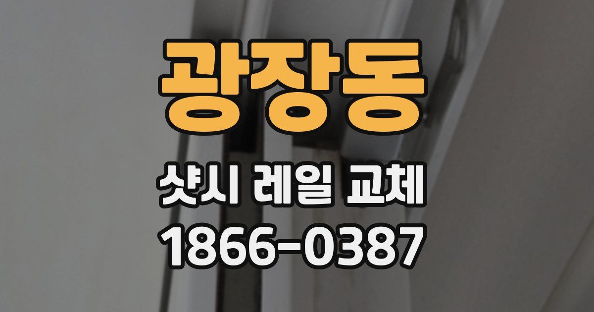 광장동 샷시 레일 교체