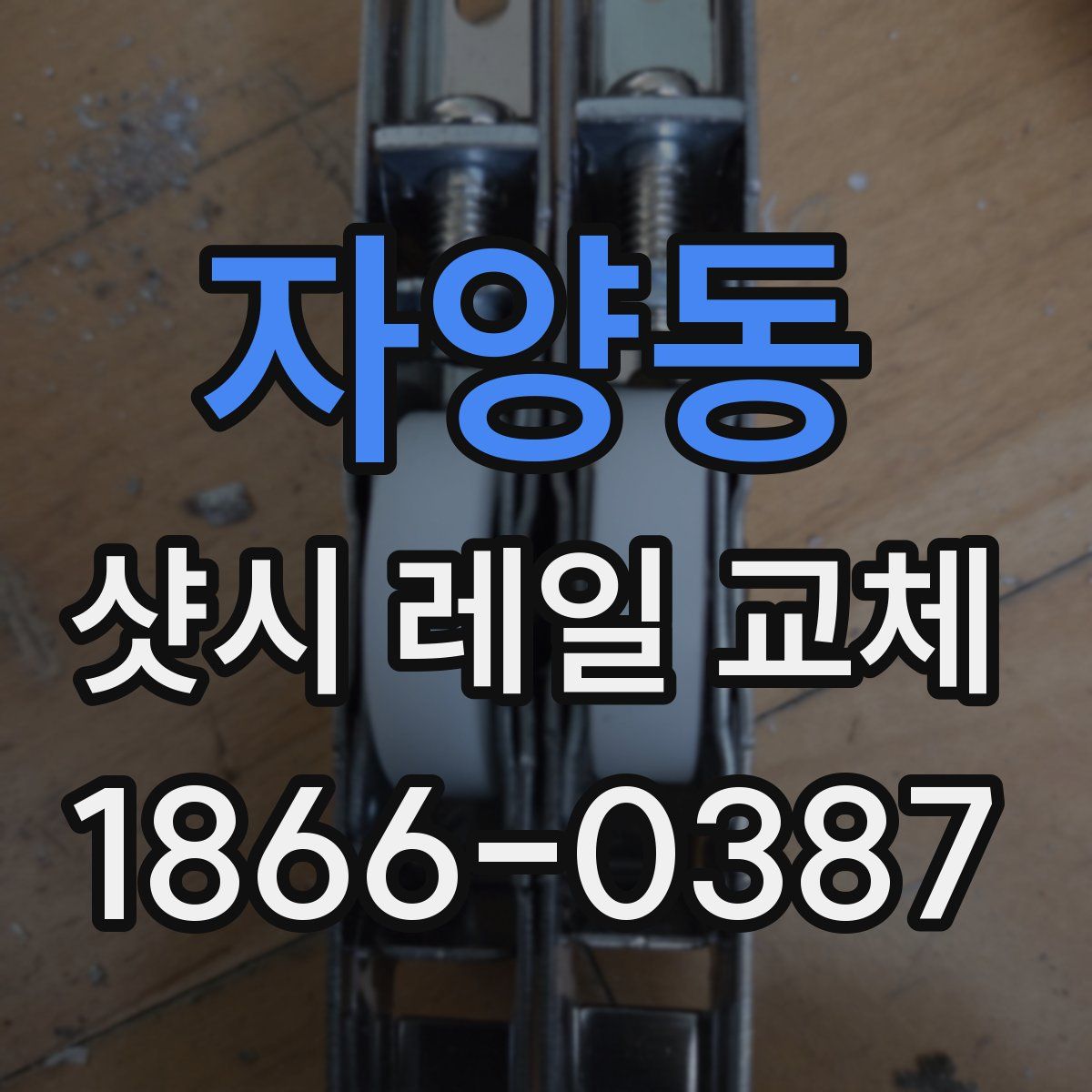 자양동 샷시 레일 교체
