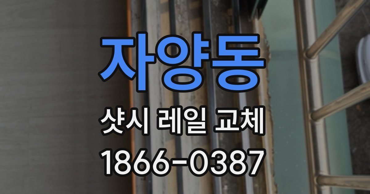 자양동 샷시 레일 교체