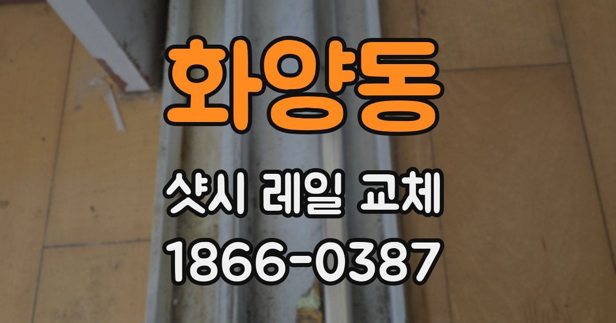 화양동 샷시 레일 교체
