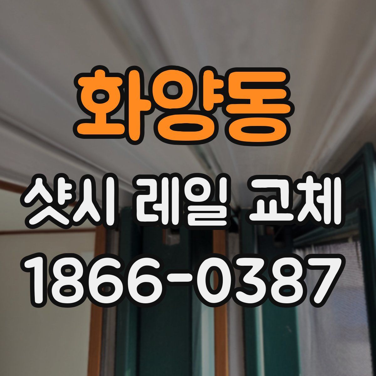 화양동 샷시 레일 교체