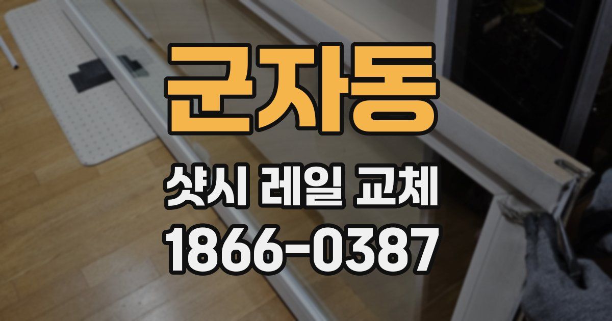 군자동 샷시 레일 교체